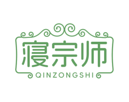 寝宗师 第24类布料床单商标图样
