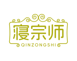 寝宗师 第20类家具商标图样