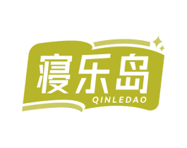 寝乐岛 第24类布料床单商标图样