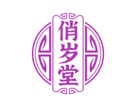 俏岁堂 第44类医疗园艺商标图样