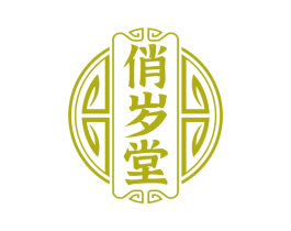 俏岁堂 第10类医疗器械商标图样