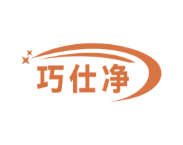 巧仕净 第11类家用电器商标图样