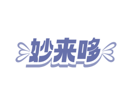 妙来哆 第35类广告贸易商标图样