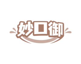 妙口御 第30类小食配料商标图样