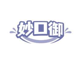 妙口御 第29类食品商标图样