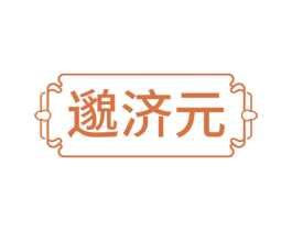 邈济元 第35类广告贸易商标图样