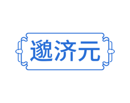邈济元 第30类小食配料商标图样