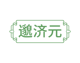 邈济元 第29类食品商标图样
