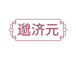 邈济元 第3类化妆品商标图样