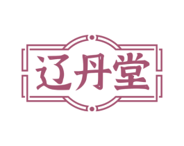 辽丹堂 第44类医疗园艺商标图样