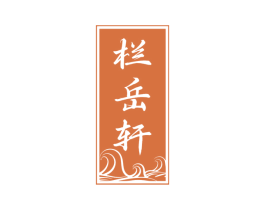 栏岳轩 第33类酒商标图样