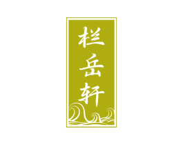 栏岳轩 第20类家具商标图样
