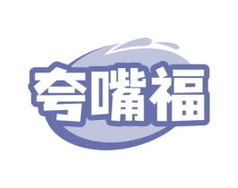 夸嘴福 第35类广告贸易商标图样
