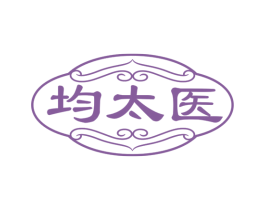 均太医 第35类广告贸易商标图样