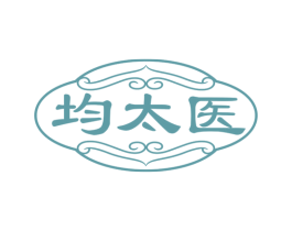 均太医 第3类化妆品商标图样