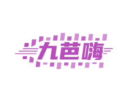 九芭嗨 第43类餐饮酒店商标图样