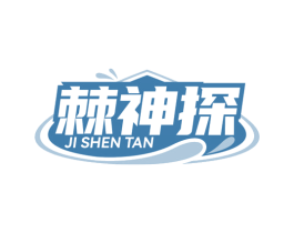 棘神探 第32类啤酒饮料商标图样
