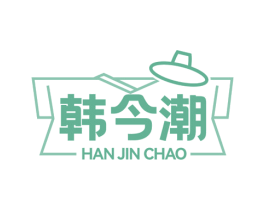 韩今潮 第25类服装鞋帽商标图样
