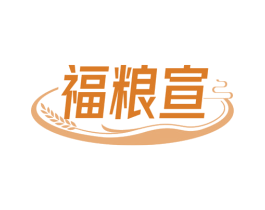 福粮宣 第30类小食配料商标图样