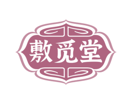 敷觅堂 第29类食品商标图样