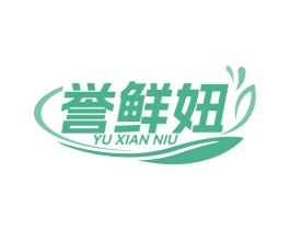 誉鲜妞 第43类餐饮酒店商标图样