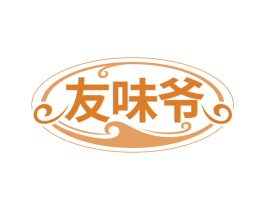 友味爷 第43类餐饮酒店商标图样