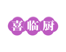 喜临厨 第43类餐饮酒店商标图样