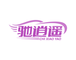 驰逍遥 第4类燃料油脂商标图样
