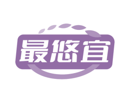 最悠宜 第35类广告贸易商标图样