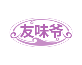友味爷 第35类广告贸易商标图样