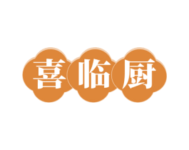喜临厨 第35类广告贸易商标图样