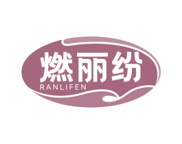 燃丽纷 第35类广告贸易商标图样