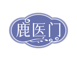 鹿医门 第33类酒商标图样