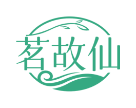 茗故仙 第30类小食配料商标图样