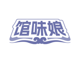 馆味娘 第30类小食配料商标图样