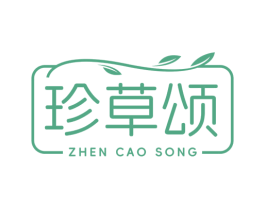 珍草颂 第3类化妆品商标图样