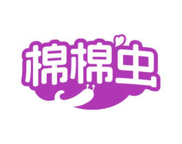 棉棉虫 第3类化妆品商标图样
