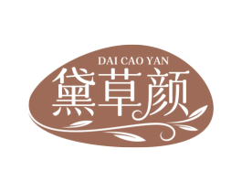 黛草颜 第3类化妆品商标图样