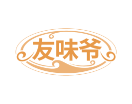 友味爷 第29类食品商标图样