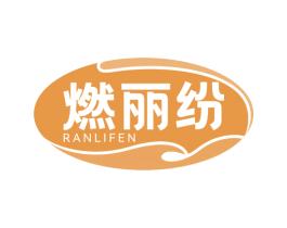 燃丽纷 第29类食品商标图样