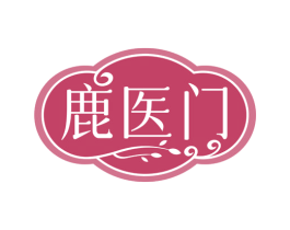 鹿医门 第29类食品商标图样