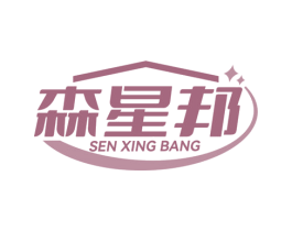森星邦 第21类厨房洁具商标图样