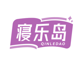 寝乐岛 第20类家具商标图样