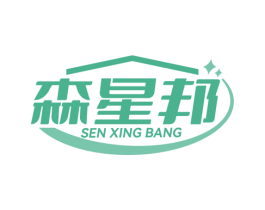 森星邦 第19类建筑材料商标图样