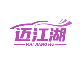迈江湖 第12类运输工具商标图样