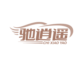 驰逍遥 第12类运输工具商标图样