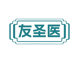 友圣医 第10类医疗器械商标图样