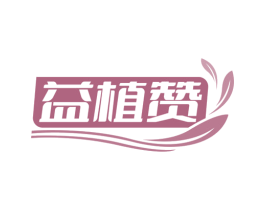 益植赞 第5类医药商标图样