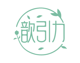 歆引力 第5类医药商标图样