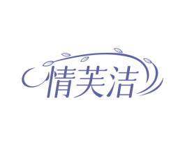 情芙洁 第5类医药商标图样